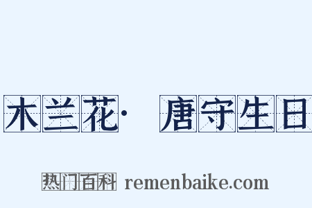 木兰花·唐守生日是什么意思的图片